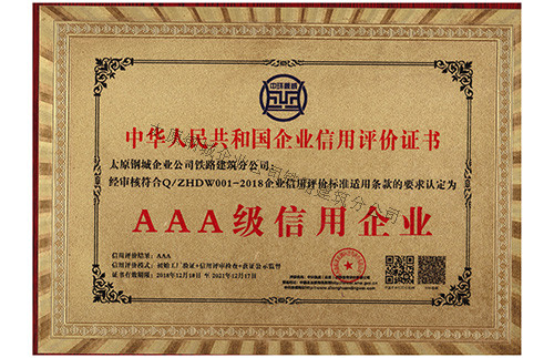 《中華人民共和國企業信用評價認證證書》